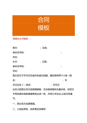 离婚协议书模板.docx
