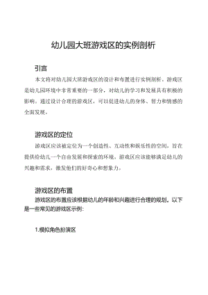幼儿园大班游戏区的实例剖析.docx