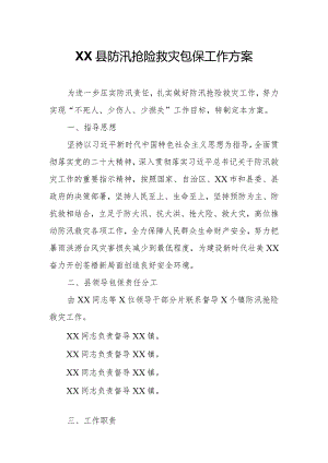 XX县防汛抢险救灾包保工作方案.docx