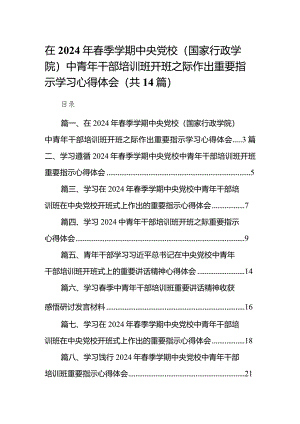 在2024年春季学期中央党校（国家行政学院）中青年干部培训班开班之际作出重要指示学习心得体会(精选14篇汇编).docx