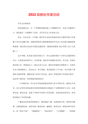2022政教处年度总结.docx