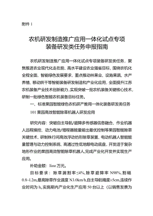 农机研发制造推广应用一体化试点专项装备研发类任务申报指南、申报书、配套资金承诺书.docx