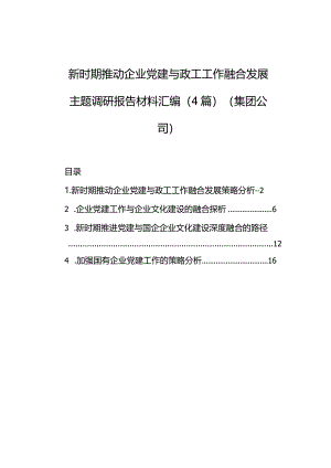 新时期推动企业党建与政工工作融合发展主题调研报告材料汇编（4篇）（集团公司）.docx
