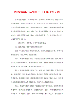 2022学年二年级班主任工作计划2篇.docx