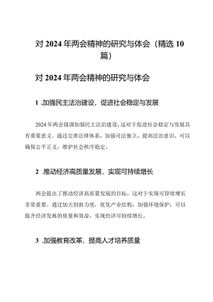 对2024年两会精神的研究与体会(精选10篇).docx