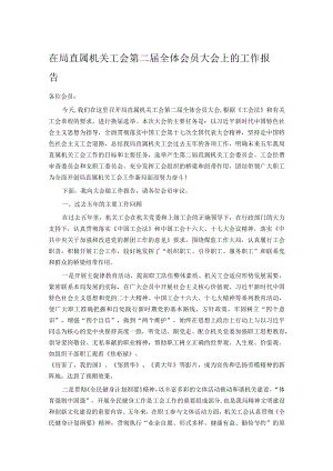 在局直属机关工会第二届全体会员大会上的工作报告.docx