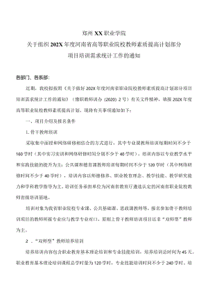 郑州XX职业学院关于组织202X年度河南省高等职业院校教师素质提高计划部分项目培训需求统计工作的通知（2024年）.docx