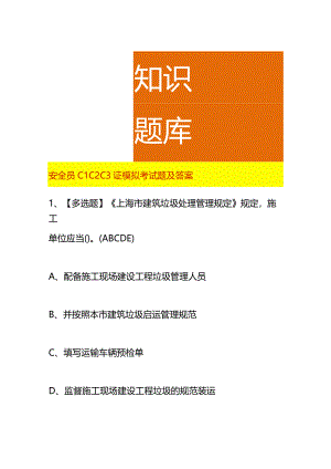 安全员C1C2C3证模拟考试题及答案.docx