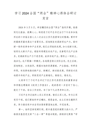 2024全国“两会”精神学习心得体会研讨发言材料共五篇.docx