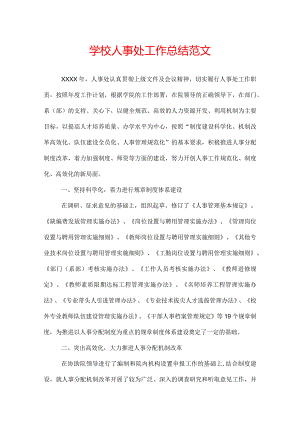 学校人事处工作总结范文.docx