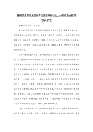 国资国企思想主题教育巡回指导座谈会上的总结发言提纲.docx