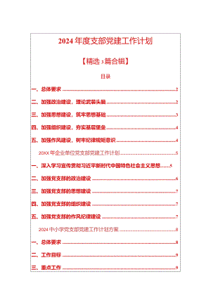 2024年度支部党建工作计划（精选）.docx
