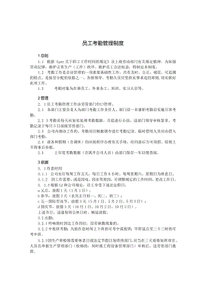 员工考勤管理制度.docx
