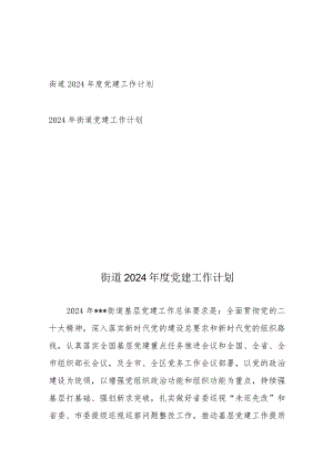 街道2024年度党建工作计划2篇.docx