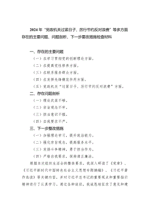2024年“党政机关过紧日子、厉行节约反对浪费”等多方面存在的主要问题、问题剖析、下一步要改措施检查材料（共6篇）.docx