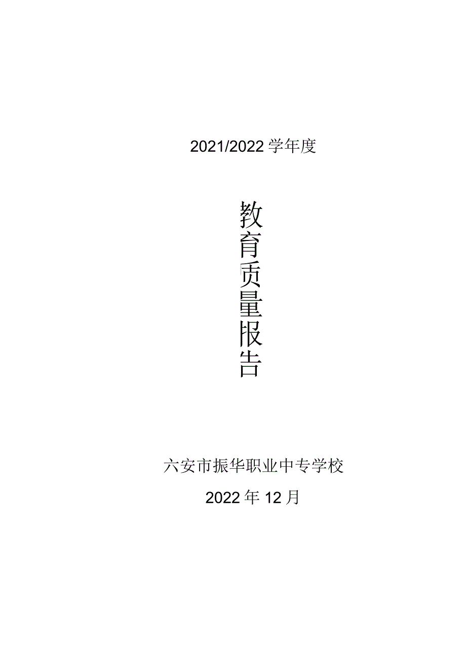 六安市振华职业中专学校2022年教育年度质量报告.docx_第1页