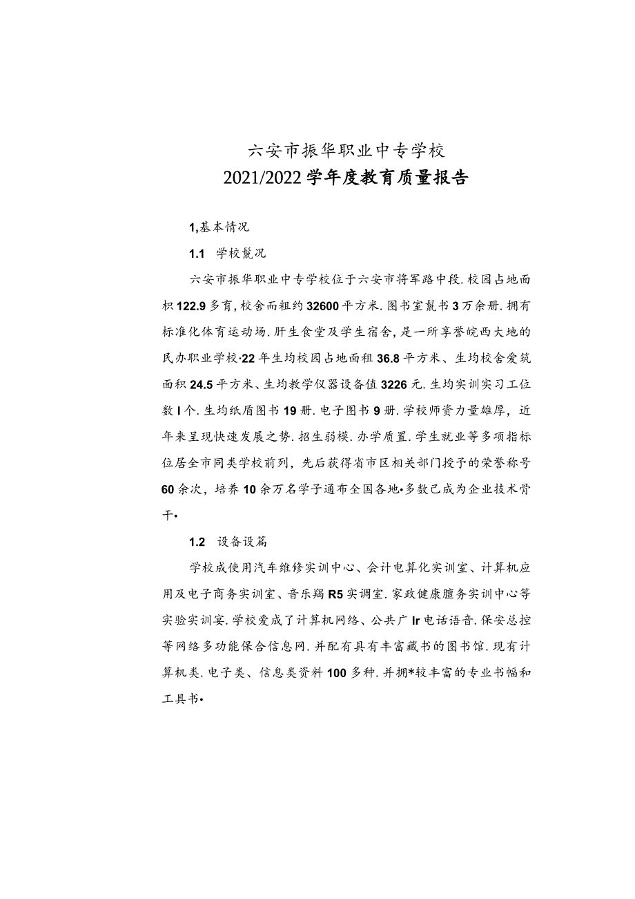 六安市振华职业中专学校2022年教育年度质量报告.docx_第2页