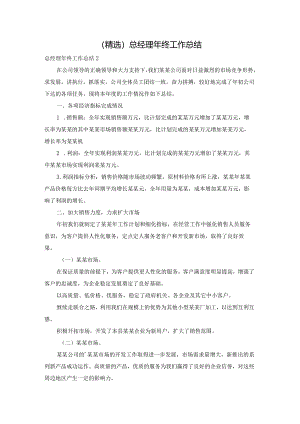 （精选）总经理年终工作总结.docx