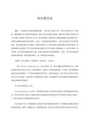 项目教学法论文.docx
