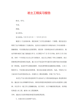 岩土工程实习报告.docx