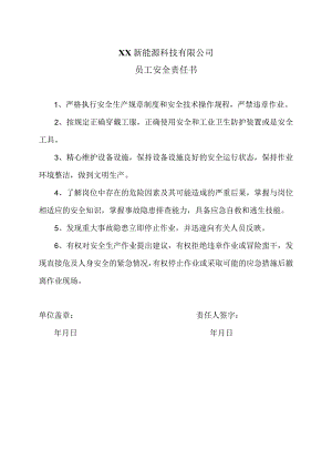 XX新能源科技有限公司员工安全责任书（2023年）.docx