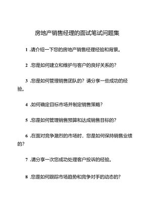 房地产销售经理的面试笔试问题集.docx
