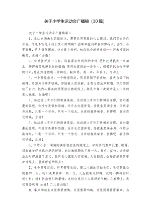 关于小学生运动会广播稿（30篇）.docx