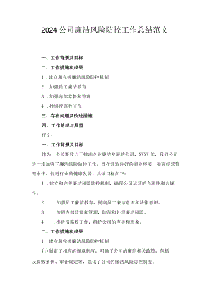 2024公司廉洁风险防控工作总结范文.docx
