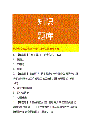 制冷与空调设备运行操作证考试题库及答案.docx
