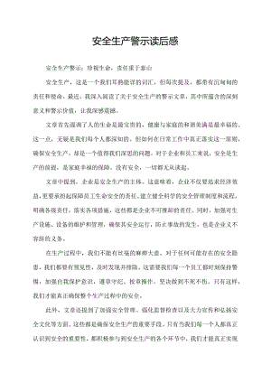 安全生产警示读后感.docx