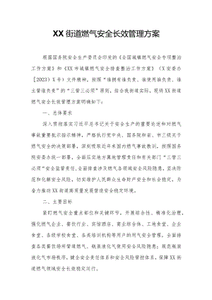 XX街道燃气安全长效管理方案.docx