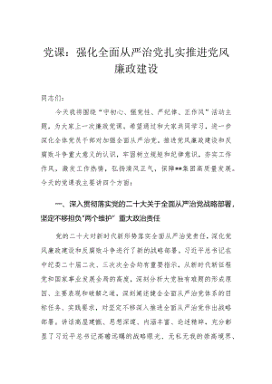 （2篇）党课：强化全面从严治党扎实推进党风廉政建设2024年党风廉政建设教育学习计划.docx