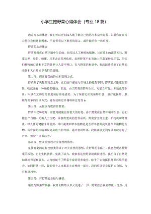 小学生挖野菜心得体会（专业18篇）.docx