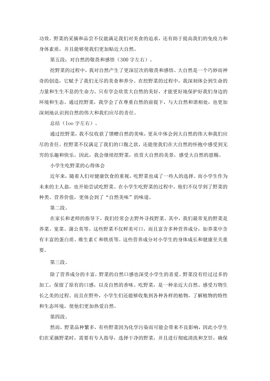 小学生挖野菜心得体会（专业18篇）.docx_第3页