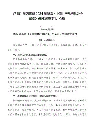 （7篇）学习贯彻2024年新编《中国共产党纪律处分条例》研讨发言材料、心得.docx