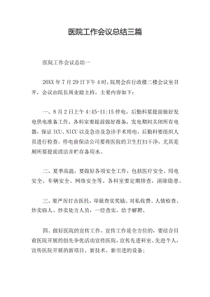 医院工作会议总结三篇.docx