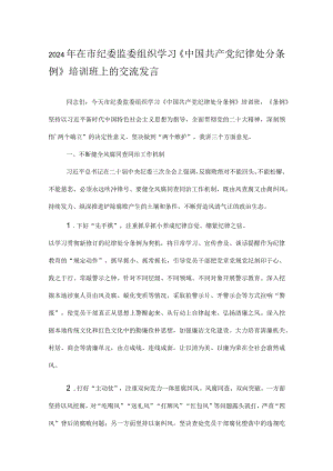 2024年在市纪委监委组织学习《中国共产党纪律处分条例》培训班上的交流发言.docx