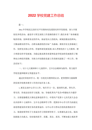 2022学校党建工作总结.docx