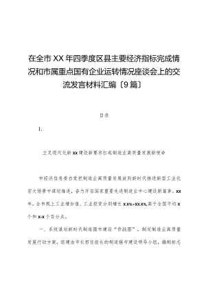 （9篇）在全市xx年四季度区县主要经济指标完成情况和市属重点国有企业运行情况座谈会上的交流发言材料汇编.docx