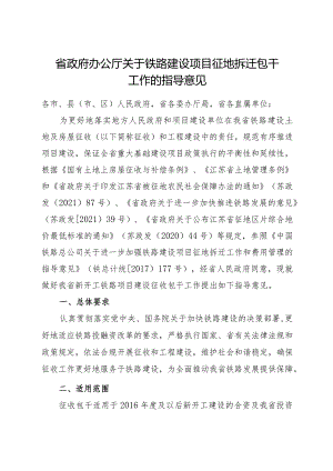 2023.8《江苏省关于铁路建设项目征地拆迁包干工作的指导意见》.docx
