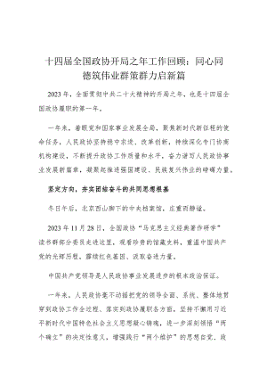 十四届全国政协开局之年工作回顾：同心同德筑伟业群策群力启新篇.docx