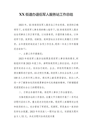 XX街道办退伍军人服务站工作总结.docx