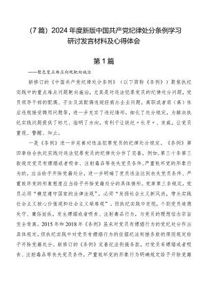 （7篇）2024年度新版中国共产党纪律处分条例学习研讨发言材料及心得体会.docx