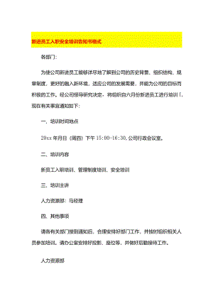 新进员工入职安全培训告知书格式.docx