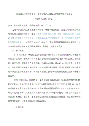 青海省人民政府关于进一步强化柴达木盆地水资源管理工作的意见.docx