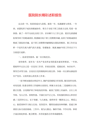 医院院长精彩述职报告.docx