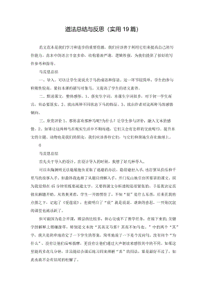 道法总结与反思（实用19篇）.docx
