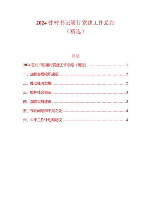 2024驻村书记履行党建工作总结（精选）.docx