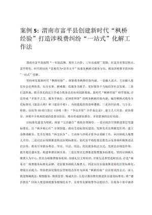 优化营商环境案例5：渭南市富平县创建新时代“枫桥经验”打造涉税费纠纷“一站式”化解工作法.docx