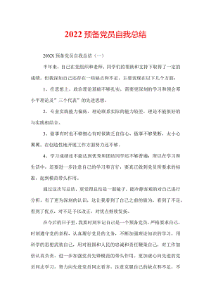 2022预备党员自我总结.docx